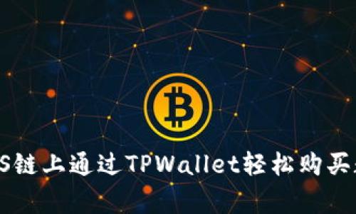 专家揭秘：如何在EOS链上通过TPWallet轻松购买数字货币的独家秘诀