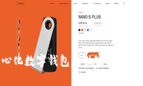 专家揭秘：去中心化数字钱包的独家秘诀，你不知道的一切！