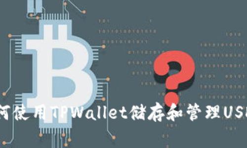 专家揭秘：如何使用TPWallet储存和管理USDT的独家秘诀