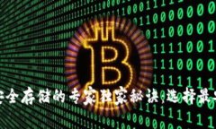 数字货币安全存储的专家独家秘诀：选择最安全