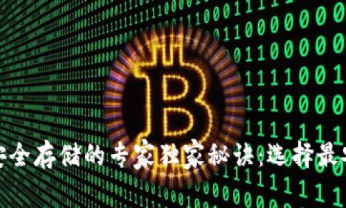 数字货币安全存储的专家独家秘诀：选择最安全的钱包