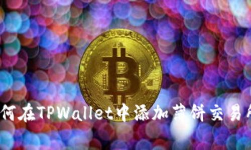 专家揭秘：如何在TPWallet中添加薄饼交易所的独家秘诀