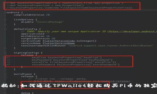 高手揭秘：如何通过TPWallet轻松购买Pi币的独家秘诀