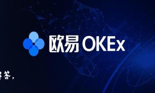 TPWallet（TP钱包）是一个数字资产钱包，通常用于管理各种加密货币和区块链资产。它提供了安全的环境以存储、发送和接收数字货币。用户通过TPWallet可以方便地进行加密资产的交易、管理和资产查看，支持多种不同的区块链网络和代币。

TPWallet的功能一般包括：

1. **多币种支持**：用户可以在一个钱包中管理多种加密货币，如比特币、以太坊、波卡等。
2. **安全性**：通过多重签名、私钥管理等技术确保用户资产的安全。
3. **易用性**：用户友好的界面，使得新手用户也能轻松上手。
4. **交易功能**：用户可以直接在钱包中进行加密货币的买卖或兑换。
5. **去中心化**：部分版本的TP钱包可能强调去中心化特性，旨在减少对中心化交易所的依赖。

如果你对TPWallet有特定的使用问题或者想了解更多具体功能，可以提供更详细的信息，我会尽力解答。