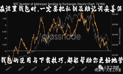bianoti专家推荐：独家揭秘加密钱包下载的秘诀，让你的数字资产安全无忧/bianoti
加密钱包, 数字资产, 钱包下载/guanjianci

前言：加密钱包的重要性
在今天这个数字化的时代，加密货币开始逐渐走入人们的视野。作为投资者，你可能已经听说过比特币、以太坊等数字货币，甚至有些朋友已经开始投资了。可是，投资加密货币的同时，存储和保护这些数字资产的方式至关重要。这就是加密钱包的作用所在。说真的，加密钱包就像是你钱包里的现金，不仅需要可靠，还得安全。

什么是加密钱包？
简单来说，加密钱包是一种可以存储和管理加密货币的软件或硬件。它负责生成密钥、账户管理和交易签名。要理解加密钱包，我们首先得了解公钥和私钥的概念。公钥就像你的银行账户，别人可以发钱给你；而私钥就像你的银行卡密码，只有你自己知道。因此，保护私钥的安全非常重要。

加密钱包的类型
加密钱包主要分为热钱包和冷钱包两种：
ul
    listrong热钱包：/strong热钱包是在线钱包，通过互联网访问，方便快捷。比如，交易所的钱包、移动应用等。这种钱包适合频繁交易的用户，但安全性相对较低。/li
    listrong冷钱包：/strong冷钱包是离线钱包，用于长期存储大额资产。典型的冷钱包包括硬件钱包（如Ledger、Trezor）和纸钱包。这种钱包的安全性较高，但不太适合频繁交易。/li
/ul

下载加密钱包的步骤
现在我们来聊聊如何下载一个安全的加密钱包。这个过程其实挺简单，但有些细节需要特别注意。

h4第一步：选择合适的钱包/h4
在下载钱包之前，首先要选择合适的钱包。根据你的需求选择热钱包还是冷钱包。如果你是新手，想要频繁交易，可以选择热钱包；如果你是长期投资者，建议使用冷钱包。

h4第二步：确认官网/h4
下载钱包时，一定要确认你访问的是钱包的官网。市面上有很多假冒和钓鱼网站，使用不法软件下载钱包只会给你的资产带来风险。你可以在社交媒体、社区（比如 Reddit 或者 Bitcointalk）中查询钱包的评价和口碑，确保正规。

h4第三步：下载并安装/h4
在官网上找到下载链接后，点击进行下载。通常情况下，安装过程都很简单，只需要按照提示一步一步操作即可。如果下载的是手机应用，记得在应用商店中寻找，确保是官方版本。

h4第四步：钱包设置/h4
安装完成后，打开加密钱包，按照指引创建新钱包。此时，系统会生成一对公钥和私钥，你要牢记这些密钥，特别是私钥。系统可能还会给你一串助记词，确保把这些词记录好，最好抄写在纸上并妥善保存。

h4第五步：安全设置/h4
很多钱包会提供额外的安全设置，比如启用双重身份验证（2FA）等。一定不要忽视这些安全措施，它们能帮助你保护钱包不受黑客攻击。

加密钱包的使用技巧
下载并设置好加密钱包后，如何安全、高效地使用它呢？下面有几个小技巧值得你参考。

h4定期备份/h4
无论你使用哪种钱包，定期备份是个好习惯。一旦你丢失了设备或数据，被盗或其他不可预见的情况发生，备份可以帮助你及时恢复钱包。

h4谨慎处理私钥和助记词/h4
私钥和助记词是你钱包的命，需要小心处理。请不要随便在网上分享，更不要将它们存储在联网的设备上。如果可能，使用硬件钱包存储你的私钥。

h4小额分散/h4
对于大量资金的存储，建议分散存储到多个钱包中。这样，即使其中一个钱包出现问题，损失也可以降到最低。

加密钱包的常见问题
在使用加密钱包的过程中，用户可能会遇到一些问题。这里列出了一些常见的疑问：

h41. 钱包被盗了怎么办？/h4
如果你发现钱包被盗，首先要立刻改变与该钱包关联的所有账户密码，并联系平台客服。如果使用的是热钱包，可尝试将资产转移到其他钱包中。

h42. 忘记私钥怎么办？/h4
用户在使用钱包时，私钥和助记词丢失是一个严重的问题。也许你用各种方式尝试找回，但是很多情况下，找回私钥是不可能的。因此，建议在设置钱包时，一定要把私钥及助记词妥善保管。

h43. 怎么判断钱包是否安全？/h4
除了选择知名的加密钱包，用户也可以查看钱包的许多安全功能，如是否支持多重签名、是否有良好的社区反馈等来判断。

总结：加密钱包的重要性不容忽视
加密钱包在保护数字资产、管理加密货币交易中发挥着重大作用。无论你是刚入门的新手，还是已经涉足加密市场的资深投资者，了解加密钱包的使用与下载技巧，都能帮助你更好地管理你的资产。记得，安全第一，谨慎投资，未来的数字货币世界等待着你的探索！