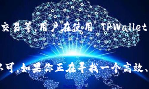 TPWallet（TP钱包）并不是币安链（Binance Smart Chain）的直接开发产品，但它确实支持币安链以及其他多个区块链网络。TPWallet 是一个多链钱包，旨在为用户提供一个安全、便捷的数字资产管理平台。它可以支持多种主流公链和代币交易，用户可以方便地管理和交易他们的数字资产。

下面是对 TPWallet 的一些详细介绍和特点：

一、什么是 TPWallet
TPWallet 是一个全功能的去中心化数字资产钱包，它支持各种区块链，包括以太坊、波场、币安链等主流区块链。用户可以使用 TPWallet 来存储、发送和接收加密货币，非常方便。最重要的是，它强调用户资产的安全性和隐私保护，让用户在进行交易时能够放心。

二、TPWallet 的核心功能
TPWallet 覆盖了多个方面的功能，具体包括以下几个方面：

h41. 多链支持/h4
TPWallet 支持多条主流公链，用户可以很方便地在不同链之间切换，查看和管理自己的资产。这意味着你不再需要下载多个钱包，只需一个 TPWallet 就能搞定，省时省力。

h42. 安全性/h4
在加密货币领域，安全性至关重要。TPWallet 采用了多重加密技术，确保用户的私钥和资产不会轻易被黑客攻击。用户的资产存储在本地，而不是服务器上，这样就能最大限度地减少被盗风险。

h43. 用户友好的界面/h4
TPWallet 的用户界面设计得非常直观，适合各种水平的用户使用。即使是初学者，也能很快上手。整体功能布局合理，用户在操作时不会感到困惑。例如，资产查询、转账、交易都很快捷，一目了然。

h44. DApp 集成/h4
TPWallet 还集成了多种 DApp，让用户能够直接在钱包中进行去中心化交易、DeFi 投资等操作。这样，你可以不必跳转到其他平台，直接在一个地方完成所有操作。

三、为什么选择 TPWallet
可能你会问，市面上有那么多钱包，为什么要选择 TPWallet 呢？这就得从几个方面来说说了：

h41. 专业团队支持/h4
TPWallet 背后有一支专业的团队，他们在区块链和加密货币领域有丰富的经验，能够不断推出新功能以满足用户需求。他们重视用户的反馈，始终在努力产品。

h42. 保护用户隐私/h4
TPWallet 非常重视用户的隐私保护，用户的个人信息不会被随便收集和使用。每位用户的资产都是完全私有的，安全可靠，消除了很多用户的顾虑。

h43. 教育和社区支持/h4
TPWallet 不仅仅是一个钱包，还是一个加密货币知识的共享平台。用户可以在社区中交流经验，学习关于加密货币的知识，进一步提升自己的投资能力。

四、如何下载和使用 TPWallet
使用 TPWallet 也是相当简单的，以下是一个简单的步骤指南：

h41. 下载 TPWallet/h4
你可以在 TPWallet 的官网上找到下载链接，支持 iOS 和 Android 系统。下载安装后，打开钱包应用。

h42. 创建或导入钱包/h4
首次使用时，你需要选择创建新钱包或导入已有钱包。创建新钱包时，请务必妥善记录好你的助记词，确保安全。

h43. 添加资产/h4
创建完钱包后，你可以选择添加资产，TPWallet 支持多种数字资产。只需在资产列表中选择相应的代币，就能轻松管理你的数字货币。

h44. 开始交易/h4
使用 TPWallet，你可以随时随地进行资产转账和交换。只需输入对方的地址和转账金额，就能完成交易，快捷方便。

五、社区与用户支持
TPWallet 还有一个活跃的社区，这对于用户来说是一笔极大的财富。在社区中，用户可以相互交流使用心得，分享自己在加密货币领域的经验。无论你是新手还是资深玩家，总能从中获得灵感。

六、未来展望
随着区块链技术的不断发展，TPWallet 也在不断地进行功能更新和。未来，他们可能会推出更多强大的功能，比如更好的 DeFi 服务以及跨链交易等。用户在使用 TPWallet 的过程中，可以期待下一步的新鲜玩法。

总结
总的来说， TPWallet 是一个非常不错的多链数字货币钱包，凭借其丰富的功能、安全的技术和良好的用户体验，已经在市场上获得了较高的认可。如果你正在寻找一个高效、安全的数字资产管理工具，不妨试试 TPWallet！希望这篇文章能够对你了解 TPWallet 有所帮助，进一步提升你在加密货币世界的操作能力。