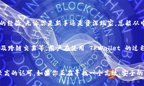 TPWallet（TP钱包）并不是币安链（Binance Smart Chain）的直接开发产品，但它确实支持币安链以及其他多个区块链网络。TPWallet 是一个多链钱包，旨在为用户提供一个安全、便捷的数字资产管理平台。它可以支持多种主流公链和代币交易，用户可以方便地管理和交易他们的数字资产。

下面是对 TPWallet 的一些详细介绍和特点：

一、什么是 TPWallet
TPWallet 是一个全功能的去中心化数字资产钱包，它支持各种区块链，包括以太坊、波场、币安链等主流区块链。用户可以使用 TPWallet 来存储、发送和接收加密货币，非常方便。最重要的是，它强调用户资产的安全性和隐私保护，让用户在进行交易时能够放心。

二、TPWallet 的核心功能
TPWallet 覆盖了多个方面的功能，具体包括以下几个方面：

h41. 多链支持/h4
TPWallet 支持多条主流公链，用户可以很方便地在不同链之间切换，查看和管理自己的资产。这意味着你不再需要下载多个钱包，只需一个 TPWallet 就能搞定，省时省力。

h42. 安全性/h4
在加密货币领域，安全性至关重要。TPWallet 采用了多重加密技术，确保用户的私钥和资产不会轻易被黑客攻击。用户的资产存储在本地，而不是服务器上，这样就能最大限度地减少被盗风险。

h43. 用户友好的界面/h4
TPWallet 的用户界面设计得非常直观，适合各种水平的用户使用。即使是初学者，也能很快上手。整体功能布局合理，用户在操作时不会感到困惑。例如，资产查询、转账、交易都很快捷，一目了然。

h44. DApp 集成/h4
TPWallet 还集成了多种 DApp，让用户能够直接在钱包中进行去中心化交易、DeFi 投资等操作。这样，你可以不必跳转到其他平台，直接在一个地方完成所有操作。

三、为什么选择 TPWallet
可能你会问，市面上有那么多钱包，为什么要选择 TPWallet 呢？这就得从几个方面来说说了：

h41. 专业团队支持/h4
TPWallet 背后有一支专业的团队，他们在区块链和加密货币领域有丰富的经验，能够不断推出新功能以满足用户需求。他们重视用户的反馈，始终在努力产品。

h42. 保护用户隐私/h4
TPWallet 非常重视用户的隐私保护，用户的个人信息不会被随便收集和使用。每位用户的资产都是完全私有的，安全可靠，消除了很多用户的顾虑。

h43. 教育和社区支持/h4
TPWallet 不仅仅是一个钱包，还是一个加密货币知识的共享平台。用户可以在社区中交流经验，学习关于加密货币的知识，进一步提升自己的投资能力。

四、如何下载和使用 TPWallet
使用 TPWallet 也是相当简单的，以下是一个简单的步骤指南：

h41. 下载 TPWallet/h4
你可以在 TPWallet 的官网上找到下载链接，支持 iOS 和 Android 系统。下载安装后，打开钱包应用。

h42. 创建或导入钱包/h4
首次使用时，你需要选择创建新钱包或导入已有钱包。创建新钱包时，请务必妥善记录好你的助记词，确保安全。

h43. 添加资产/h4
创建完钱包后，你可以选择添加资产，TPWallet 支持多种数字资产。只需在资产列表中选择相应的代币，就能轻松管理你的数字货币。

h44. 开始交易/h4
使用 TPWallet，你可以随时随地进行资产转账和交换。只需输入对方的地址和转账金额，就能完成交易，快捷方便。

五、社区与用户支持
TPWallet 还有一个活跃的社区，这对于用户来说是一笔极大的财富。在社区中，用户可以相互交流使用心得，分享自己在加密货币领域的经验。无论你是新手还是资深玩家，总能从中获得灵感。

六、未来展望
随着区块链技术的不断发展，TPWallet 也在不断地进行功能更新和。未来，他们可能会推出更多强大的功能，比如更好的 DeFi 服务以及跨链交易等。用户在使用 TPWallet 的过程中，可以期待下一步的新鲜玩法。

总结
总的来说， TPWallet 是一个非常不错的多链数字货币钱包，凭借其丰富的功能、安全的技术和良好的用户体验，已经在市场上获得了较高的认可。如果你正在寻找一个高效、安全的数字资产管理工具，不妨试试 TPWallet！希望这篇文章能够对你了解 TPWallet 有所帮助，进一步提升你在加密货币世界的操作能力。