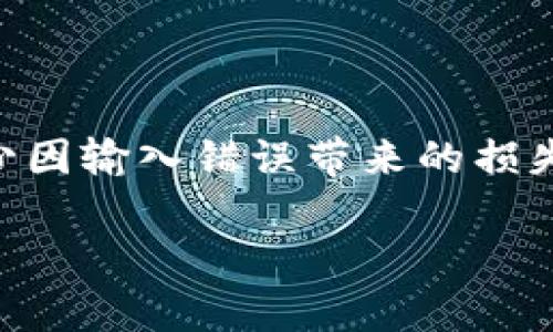 关于TPWallet交易地址的大小写问题，其实这里面涉及到的是区块链技术中地址的格式问题。不同的区块链项目在设计其地址时，可能采用了不同的编码方法。因此，提供一个准确、详细的解答十分重要。在此，我为您准备了一段详尽的介绍，希望可以为您解答这一问题。

1. 什么是TPWallet交易地址？
TPWallet是一个基于区块链技术的钱包应用，支持多种数字货币的存储、转账等操作。每个TPWallet用户都拥有一个独特的交易地址，这个地址是由一组字母和数字组合而成的，用于标识用户的钱包。简单来说，交易地址就像是银行账户的账号，用户向其他人转账时需要提供这个地址。

2. TPWallet交易地址的大小写有何影响？
TPWallet的交易地址通常采用两种字符形式：大写和小写。在技术层面上，对于大多数区块链系统而言，地址的大小写是敏感的。例如，如果您在输入地址时把某个字母写成大写而在其他地方却是小写，系统将会识别出这是两个不同的地址，可能导致资产的损失。所以说，确保证交易地址的正确性至关重要。

3. TPWallet交易地址的格式
TPWallet的交易地址一般是由字母（包括大小写的字母）和数字组合构成的，长度也因币种而异。比如，有的地址可能由42个字符组成，而有的则可能更多。了解这些信息可以帮助用户在输入地址时更为准确，避免不必要的麻烦。

4. 如何正确复制和使用TPWallet交易地址？
为了避免交易地址输入错误，用户在复制地址时应采取以下几个步骤：
ul
listrong直接复制：/strong最保险的方式就是使用“复制”功能。在钱包应用中，通通常会有“复制地址”这个选项，直接点击后，地址会被复制到剪贴板，这样可以避免手动输入时的错误。/li
listrong仔细核对：/strong如果是手动输入，一定要多次核对地址的每一个字符。尤其是大写和小写的字母，错误的输入可能导致交易失败或者资产丢失。/li
listrong使用地址确认工具：/strong有些钱包应用提供了地址确认功能，可以在转账前确认地址是否正确。利用这些工具可以为您的资产安全增加一重保护。/li
/ul

5. 常见问题解答
strong问：如果我发错地址，会怎样？/strongbr
答：如果资产被发送到错误的地址，通常是无法追回的。因此，在确认地址时一定要格外小心。

strong问：TCWallet是否支持多种币种？/strongbr
答：是的，TPWallet支持多种主流币种的存储与交易，具体支持的币种可在其官方网站上查看。

6. 总结
在使用TPWallet进行交易时，确保交易地址的正确性是确保资产安全的关键一步。因此，熟悉交易地址的组成、格式及操作流程，可以有效减少因输入错误带来的损失。

希望这段解释能够帮助您更深入地理解TPWallet交易地址的大小写及相关问题。如果您还有其他问题或需要进一步的信息，请随时问我！