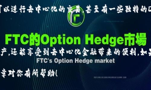 在TP（Trust Wallet）中，用户之间的资产互转是可以实现的，具体的方法和过程如下：

### 1. TP钱包简介
TP钱包是一款去中心化的移动钱包，支持多种加密货币的存储、管理和交易。它的便捷性使得用户可以随时随地进行资产的转移和兑换。说真的，TP钱包的界面友好，对于新手用户十分友好。

### 2. 钱包资产互转的优势
为何选择互转资产？
通过TP钱包，用户可以方便地在不同账户之间进行资产转移。在区块链世界中，资产的互转不仅快捷，还能省去传统金融服务中的高额手续费，简化资金流动的过程。这些优势让很多用户都倾向于使用这类去中心化的钱包。

### 3. 互转资产的基本步骤
如何在TP钱包中互转资产？
1. **设置账户**：首先，你需要下载并安装TP钱包，并完成账户的创建。确保你的钱包安全，备份好助记词。
2. **选择转账的资产**：打开TP钱包，找到你希望转账的资产类型，例如以太坊、比特币等。
3. **输入接收方地址**：在转账界面，输入你朋友或其他用户的TP钱包地址。这里一定要小心，因为如果地址输入错误，你的资产可能会丢失。
4. **确认转账金额**：输入你想要转账的具体金额。这里也要确保额度正确，别再被小数点搞混了。
5. **完成转账**：确认所有信息无误后，提交转账请求。通常情况下，转账会很快完成，但在高峰期可能会略有延迟。

### 4. 交易费用
TP钱包的交易费用
说到手续费，TP钱包的费用通常是基于网络的拥堵情况而变化的。每次转账时都会产生一定的手续费，这是网络维护的必要开销。特别是在以太坊等热门网络上，手续费有时会高得让人瞠目结舌，所以在转账前可以先查一下当前的网络费率。

### 5. 注意事项
在互转资产时的注意事项
1. **确保网络安全**：转账前，请务必确保你的设备安全，不要在公共Wi-Fi下进行转账。
2. **双重检查地址**：再次强调，务必核对收款地址。转账完成后是无法恢复的，你懂的。
3. **保留交易记录**：建议在转账后保存好交易记录，以备后续查询。

### 6. TP钱包的其他功能
不仅仅是资产互转
除了资产互转，TP钱包还有许多其他好玩的功能，比如支持多种数字货币的购买、兑换和存储，还可以进行去中心化的交易。甚至有一些独特的DeFi项目，可以让你更灵活地管理你的资产，甚至获取更高的收益率。

### 7. 总结
结语
总之，TP钱包让资产的互转变得简单又安全。通过这款钱包，用户不仅可以轻松管理自己的数字资产，还能享受到去中心化金融带来的便利。如果你对加密货币感兴趣，千万不要错过这款钱包哦！

在使用TP钱包互转资产时，保持警惕和谨慎很重要，确保资产安全是每位用户的责任。希望这篇文章对你有所帮助！