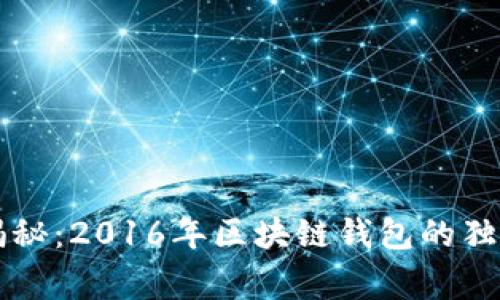 专家揭秘：2016年区块链钱包的独家秘诀