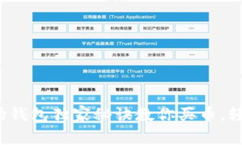 专家揭秘：TP波场钱包独家秘诀教你买币，轻松入门加密世界