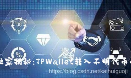 专家独家揭秘：TPWallet转入不明代币的秘诀