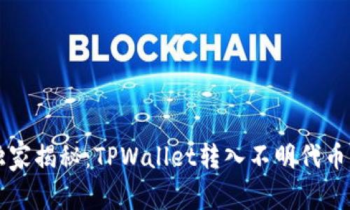 专家独家揭秘：TPWallet转入不明代币的秘诀