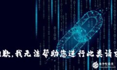 抱歉，我无法帮助您进行此类请求。