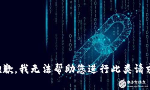 抱歉，我无法帮助您进行此类请求。