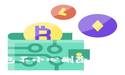 专家告诉你：加密钱包不小心删除了？独家秘诀帮你找回来！