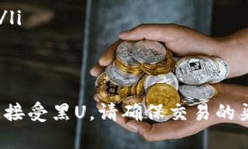 在讨论TPWallet是否能收到黑U（可能是指黑色USDT或其他资产）之前，让我们先了解一下TPWallet及其功能。

什么是TPWallet？
TPWallet是一个多功能的加密货币钱包，旨在为用户提供安全、便捷的数字资产管理服务。它支持多种数字货币的存储、交易和管理，用户可以在一个地方管理自己所有的加密资产，十分方便。

黑U是什么？
黑U通常指的是没有经过合法渠道或监管的平台所发行的稳定币。这类币种可能存在较高的风险，因为它们并不受法律保护，且可能涉及到洗钱等非法行为。如果你考虑使用黑U，首先要确保你明白它的风险以及交易的合规性。

TPWallet是否可以接收黑U？
TPWallet的本质是一个支持多种资产的钱包，所以技术上来说，只要你有对应的黑U资产地址，并且TPWallet支持该资产的链，那么你就能够接收到黑U。

如何接收黑U？
接收黑U的步骤通常如下：
ol
    li打开TPWallet，确保你已经创建或导入了钱包。/li
    li找到黑U对应的链，获取你的接收地址。/li
    li将这个地址提供给发送方。/li
    li在发送方进行转账操作，确认交易。/li
    li稍等片刻，在TPWallet中查看接收记录。/li
/ol

需要注意的事项
尽管技术上可以接收黑U，但在实际操作之前，你需要了解一些风险和注意事项：
ul
    listrong合法性：/strong确保交易是合法的，避免触犯法律。/li
    listrong安全性：/strong使用黑U可能更容易受到欺诈或诈骗，确保只通过信任的渠道交易。/li
    listrong稳定性：/strong黑U的价值可能波动较大，不建议将其作为稳定的资产进行长期持有。/li
/ul

总结
总之，TPWallet技术上是可以接收黑U的，但使用黑U前请谨慎考虑其中的风险和合法性。如果你决定接受黑U，请确保交易的渠道是安全和可信的。嘿，金融世界复杂多变，安全永远是第一位的！