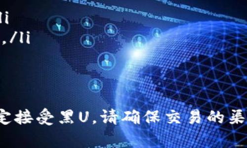 在讨论TPWallet是否能收到黑U（可能是指黑色USDT或其他资产）之前，让我们先了解一下TPWallet及其功能。

什么是TPWallet？
TPWallet是一个多功能的加密货币钱包，旨在为用户提供安全、便捷的数字资产管理服务。它支持多种数字货币的存储、交易和管理，用户可以在一个地方管理自己所有的加密资产，十分方便。

黑U是什么？
黑U通常指的是没有经过合法渠道或监管的平台所发行的稳定币。这类币种可能存在较高的风险，因为它们并不受法律保护，且可能涉及到洗钱等非法行为。如果你考虑使用黑U，首先要确保你明白它的风险以及交易的合规性。

TPWallet是否可以接收黑U？
TPWallet的本质是一个支持多种资产的钱包，所以技术上来说，只要你有对应的黑U资产地址，并且TPWallet支持该资产的链，那么你就能够接收到黑U。

如何接收黑U？
接收黑U的步骤通常如下：
ol
    li打开TPWallet，确保你已经创建或导入了钱包。/li
    li找到黑U对应的链，获取你的接收地址。/li
    li将这个地址提供给发送方。/li
    li在发送方进行转账操作，确认交易。/li
    li稍等片刻，在TPWallet中查看接收记录。/li
/ol

需要注意的事项
尽管技术上可以接收黑U，但在实际操作之前，你需要了解一些风险和注意事项：
ul
    listrong合法性：/strong确保交易是合法的，避免触犯法律。/li
    listrong安全性：/strong使用黑U可能更容易受到欺诈或诈骗，确保只通过信任的渠道交易。/li
    listrong稳定性：/strong黑U的价值可能波动较大，不建议将其作为稳定的资产进行长期持有。/li
/ul

总结
总之，TPWallet技术上是可以接收黑U的，但使用黑U前请谨慎考虑其中的风险和合法性。如果你决定接受黑U，请确保交易的渠道是安全和可信的。嘿，金融世界复杂多变，安全永远是第一位的！