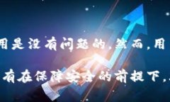 关于tpwallet官方能否动用里面的币的问题，首先我