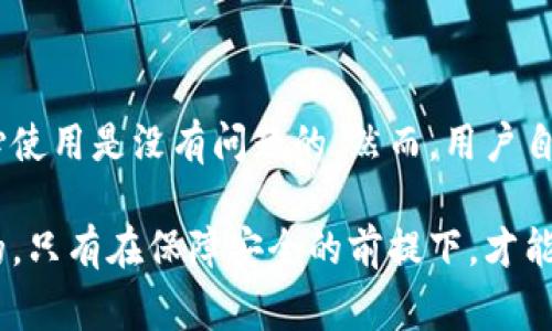 关于tpwallet官方能否动用里面的币的问题，首先我们需要了解tpwallet的一些基本信息。tpwallet是一款多链数字货币钱包，支持多个区块链资产的存储和管理。用户在tpwallet中的资产是由用户自己控制的，因此钱包的安全性非常重要。

tpwallet的资产管理方式
tpwallet采用的是非托管型钱包，这意味着用户的私钥和资产完全由用户自己掌控。换句话说，tpwallet官方并没有权限或能力直接动用用户钱包中的资产。用户在钱包中存储的币种，如比特币、以太坊等，只有用户本身才能进行操作，官方团队无法随意介入。

安全性与隐私保护
tpwallet为了保障用户的隐私安全，采用了一系列安全措施。所有的交易都是在用户的授权下才能执行，没有用户的同意，官方无法进行任何操作。这种设计有效避免了用户资产被恶意动用的风险。如果你使用的是tpwallet，那么可以放心，自己的数字资产是安全的。

用户常见问题
很多用户会担心钱包安全的问题，除了官方不能动用里面的币，还有一些常见的误解。例如，一些用户以为只要下载了钱包软件，资产就自动安全了。实际上，用户在使用tpwallet时，仍然需要注意以下几点：

ul
  li确保使用官方渠道下载钱包应用，避免下载到伪造应用。/li
  li定期备份私钥和助记词，以防数据丢失。/li
  li保持钱包软件的更新，以修补可能的安全漏洞。/li
  li使用强密码，并定期更换，确保账户安全。/li
/ul

如何操作tpwallet中的资产?
在tpwallet中，用户可以自由进行各种操作，比如发送、接收和交易数字资产。在进行这些操作之前，请确保自己熟悉如何使用钱包功能，以下是一些基本操作步骤：

ul
  listrong接收币：/strong打开tpwallet，选择你想要接收的币种，生成地址后分享给发送方。/li
  listrong发送币：/strong输入接收方地址和数量，确认交易信息后发送即可。/li
  listrong查看资产：/strong在钱包首页可以看到自己所有资产的总览，包括各币种的数量和市值。/li
/ul

总结
总的来说，tpwallet是一款安全性高、用户控制资产自由度大的数字货币钱包。官方无法动用用户的币，因此用户放心使用是没有问题的。然而，用户自身也需要提高警惕，加强对钱包的安全管理，这样才能真正保护好自己的数字资产。

所以，大家在使用tpwallet或者任何数字钱包时，您觉得最重要的是什么呢？是安全性、便利性，还是多功能呢？说真的，只有在保障安全的前提下，才能放心而尽情地享受数字货币的乐趣哦！