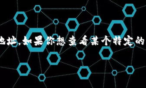 以太坊不是一个单一的合约地址，而是一个支持多个智能合约的平台。每个部署在以太坊网络上的智能合约都有一个独特的合约地址。如果你想查看某个特定的以太坊合约地址，通常可以通过区块链浏览器（如Etherscan）进行查询。只需输入该合约的名称或相关信息，就能找到其合约地址。

如果你有特定的合约或项目想了解，可以告诉我，我会尽力提供更多信息！