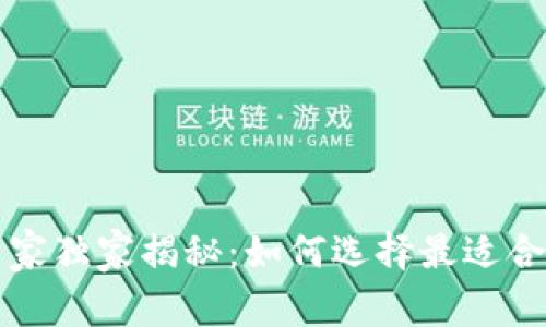 区块链钱包专家独家揭秘：如何选择最适合你的钱包秘诀