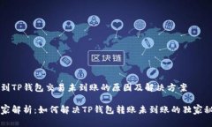 转到TP钱包交易未到账的原因及解决方案专家解析