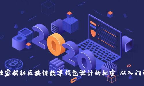 专家独家揭秘区块链数字钱包设计的秘密：从入门到实战