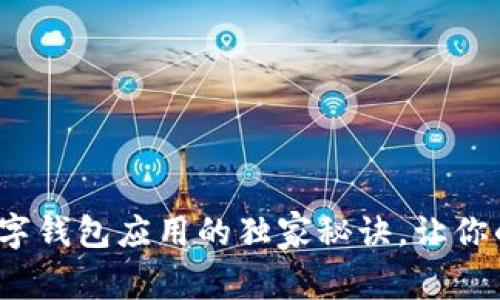 专家揭秘：数字钱包应用的独家秘诀，让你的支付更轻松