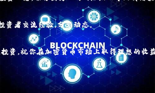 在购买TRX（波场币）之前，了解一些基本知识和选择合适的交易平台是非常重要的。以下是关于TRX购买的详细介绍，包括推荐的平台、购买步骤及注意事项。

1. TRX是什么？
TRX，即波场币，是波场（TRON）网络的原生数字货币。波场是一个基于区块链的去中心化平台，旨在为数字内容的创建和共享提供支持。简单来说，波场希望通过区块链技术来改变数字内容传播的方式，让创造者和消费者直接连接，省去中间的干预。

2. 为什么要买TRX？
投资TRX的原因多种多样。首先，波场在区块链领域的影响力不断增长，特别是在去中心化应用（DApps）和智能合约的开发上。其次，TRX的市场潜力不容小觑，许多人认为它在未来的加密货币市场中会有更大的升值空间。当然，投资任何加密货币都伴随着风险，所以在做出决定前，最好先进行充分的研究。

3. TRX的购买渠道
购买TRX通常有几种主要渠道：
ul
    listrong加密货币交易所：/strong最常见的购买方式是在加密货币交易所上进行交易。很多大型交易所如Binance、Huobi和OKEx都支持TRX的交易。/li
    listrong场外交易（OTC）：/strong如果你打算购买大额的TRX，场外交易可能是一个不错的选择。通过特别的场外交易平台或直接与卖家进行交易，可以避免在交易所上滑点过大的问题。/li
    listrong钱包直接购买：/strong有些数字货币钱包也支持直接购买TRX，比如Atomic Wallet和Trust Wallet。可以通过信用卡或银行转账等方式直接在钱包内购买。/li
/ul

4. 如何选择合适的交易所？
选择交易所的时候，有几个关键因素需要考虑：
ul
    listrong交易费：/strong不同交易所的交易费可能会差异很大，通常在0.1%到0.5%之间，选择适合自己的交易所可以节省不少费用。/li
    listrong安全性：/strong确保选择的交易所有良好的安全记录，最好是采用了多重认证和冷存储等安全措施。/li
    listrong用户体验：/strong一个界面友好的平台会让交易过程更为顺畅，尤其是对于新手投资者。/li
    listrong支持的币种：/strong如果你打算进行多种加密货币的交易，选择一个支持多种数字货币的交易所会更加方便。/li
/ul

5. TRX的购买步骤
在选择好交易所后，购买TRX的步骤大致如下：
ol
    listrong注册账户：/strong进入交易所官网，点击注册，按照提示填写相关信息。通常需要提供邮箱地址和密码。/li
    listrong身份验证：/strong为保证安全性，许多交易所会要求用户进行身份验证。上传身份证明文件（如身份证、护照等），并根据平台要求完成验证。/li
    listrong充值资金：/strong验证通过后，可以通过银行转账或信用卡等方式充值资金到交易账户。根据平台的不同，充值的时间和方式会有所不同。/li
    listrong购买TRX：/strong资金到账后，找到TRX交易专区，选择购买数量，确认后即可完成购买。/li
    listrong安全存储：/strong购买完成后，可以选择将TRX存放在交易所，或转移到自己的数字钱包中以提高安全性。/li
/ol

6. 购买TRX的注意事项
在购买TRX时，需要注意以下几点：
ul
    listrong市场风险：/strong加密货币的价格波动较大，投资需谨慎。不要盲目跟风，制定好自己的买入和卖出策略。/li
    listrong安全存储：/strong对于长期持有的TRX，尽量将其转移到安全的钱包内，而不是长期放在交易所。/li
    listrong关注市场动态：/strong时刻关注市场的走势和新闻，以便及时作出反应。/li
/ul

7. 投资TRX的心态调整
说真的，投资加密货币是一项高风险的行为，所以不要把所有的资金都投入进去，合理配置资金，以降低风险。此外，要保持理性的投资心态，切勿因为一时的涨跌而导致情绪波动。如果能够坚持冷静并进行长线投资，相对来说能提高成功的几率。

8. 社区和资源
加入TRX相关的社群也是获取动态和信息的好方式。Telegram、Reddit等社交平台上都有大型的波场社区，在那里你可以和其他投资者交流经验，分享动态。

9. 总结
购买TRX并不是一件复杂的事情，但选择合适的平台、了解市场动态、保持冷静的投资心态都是成功的关键。务必对自己负责，理性投资，祝你在加密货币市场上取得理想的收益！

TRX, 波场币, 加密货币/guanjianci
专家独家揭秘：TRX（波场币）的购买秘诀与投资策略！