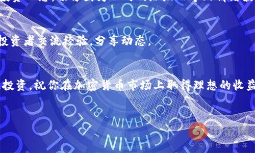 在购买TRX（波场币）之前，了解一些基本知识和选择合适的交易平台是非常重要的。以下是关于TRX购买的详细介绍，包括推荐的平台、购买步骤及注意事项。

1. TRX是什么？
TRX，即波场币，是波场（TRON）网络的原生数字货币。波场是一个基于区块链的去中心化平台，旨在为数字内容的创建和共享提供支持。简单来说，波场希望通过区块链技术来改变数字内容传播的方式，让创造者和消费者直接连接，省去中间的干预。

2. 为什么要买TRX？
投资TRX的原因多种多样。首先，波场在区块链领域的影响力不断增长，特别是在去中心化应用（DApps）和智能合约的开发上。其次，TRX的市场潜力不容小觑，许多人认为它在未来的加密货币市场中会有更大的升值空间。当然，投资任何加密货币都伴随着风险，所以在做出决定前，最好先进行充分的研究。

3. TRX的购买渠道
购买TRX通常有几种主要渠道：
ul
    listrong加密货币交易所：/strong最常见的购买方式是在加密货币交易所上进行交易。很多大型交易所如Binance、Huobi和OKEx都支持TRX的交易。/li
    listrong场外交易（OTC）：/strong如果你打算购买大额的TRX，场外交易可能是一个不错的选择。通过特别的场外交易平台或直接与卖家进行交易，可以避免在交易所上滑点过大的问题。/li
    listrong钱包直接购买：/strong有些数字货币钱包也支持直接购买TRX，比如Atomic Wallet和Trust Wallet。可以通过信用卡或银行转账等方式直接在钱包内购买。/li
/ul

4. 如何选择合适的交易所？
选择交易所的时候，有几个关键因素需要考虑：
ul
    listrong交易费：/strong不同交易所的交易费可能会差异很大，通常在0.1%到0.5%之间，选择适合自己的交易所可以节省不少费用。/li
    listrong安全性：/strong确保选择的交易所有良好的安全记录，最好是采用了多重认证和冷存储等安全措施。/li
    listrong用户体验：/strong一个界面友好的平台会让交易过程更为顺畅，尤其是对于新手投资者。/li
    listrong支持的币种：/strong如果你打算进行多种加密货币的交易，选择一个支持多种数字货币的交易所会更加方便。/li
/ul

5. TRX的购买步骤
在选择好交易所后，购买TRX的步骤大致如下：
ol
    listrong注册账户：/strong进入交易所官网，点击注册，按照提示填写相关信息。通常需要提供邮箱地址和密码。/li
    listrong身份验证：/strong为保证安全性，许多交易所会要求用户进行身份验证。上传身份证明文件（如身份证、护照等），并根据平台要求完成验证。/li
    listrong充值资金：/strong验证通过后，可以通过银行转账或信用卡等方式充值资金到交易账户。根据平台的不同，充值的时间和方式会有所不同。/li
    listrong购买TRX：/strong资金到账后，找到TRX交易专区，选择购买数量，确认后即可完成购买。/li
    listrong安全存储：/strong购买完成后，可以选择将TRX存放在交易所，或转移到自己的数字钱包中以提高安全性。/li
/ol

6. 购买TRX的注意事项
在购买TRX时，需要注意以下几点：
ul
    listrong市场风险：/strong加密货币的价格波动较大，投资需谨慎。不要盲目跟风，制定好自己的买入和卖出策略。/li
    listrong安全存储：/strong对于长期持有的TRX，尽量将其转移到安全的钱包内，而不是长期放在交易所。/li
    listrong关注市场动态：/strong时刻关注市场的走势和新闻，以便及时作出反应。/li
/ul

7. 投资TRX的心态调整
说真的，投资加密货币是一项高风险的行为，所以不要把所有的资金都投入进去，合理配置资金，以降低风险。此外，要保持理性的投资心态，切勿因为一时的涨跌而导致情绪波动。如果能够坚持冷静并进行长线投资，相对来说能提高成功的几率。

8. 社区和资源
加入TRX相关的社群也是获取动态和信息的好方式。Telegram、Reddit等社交平台上都有大型的波场社区，在那里你可以和其他投资者交流经验，分享动态。

9. 总结
购买TRX并不是一件复杂的事情，但选择合适的平台、了解市场动态、保持冷静的投资心态都是成功的关键。务必对自己负责，理性投资，祝你在加密货币市场上取得理想的收益！

TRX, 波场币, 加密货币/guanjianci
专家独家揭秘：TRX（波场币）的购买秘诀与投资策略！