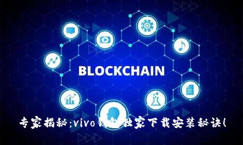 专家揭秘：vivo钱包独家下载安装秘诀！