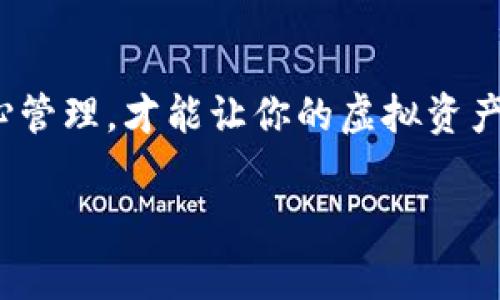    专家揭秘：虚拟币钱包调整的独家秘诀  / 

 guanjianci  虚拟币钱包, 数字货币, 钱包调整  /guanjianci 

引言：为什么你需要关注虚拟币钱包的调整
在这个数字货币迅速发展的时代，虚拟币钱包已经成为了许多人投资和交易的必备工具。说真的，如果你还在用那些老旧的方式管理你的虚拟资产，那可能是时候做出一些改变了。虚拟币钱包不仅仅是存放你的数字货币，更是保护你财富安全的第一道防线。今天，我们就来聊聊虚拟币钱包的调整，为什么这很重要，以及如何进行有效的调整。

虚拟币钱包的基本知识
在深入虚拟币钱包调整之前，先让我们了解一下什么是虚拟币钱包。简单来说，虚拟币钱包是用来存储和管理自己的数字货币资产的工具，这些工具通常分为两大类：热钱包和冷钱包。热钱包通常是在线的，更方便用来交易；而冷钱包则是离线存储，安全性更高。

你可能会想：“我只需要一种钱包就好吧？”其实不然。一个聪明的投资者应该根据自己的需求，选择合适的钱包，并且定期进行调整和管理，确保其安全性和便利性。

为什么需要调整你的虚拟币钱包
你可能会问，钱包调整有什么必要呢？其实这和你常用的银行卡非常类似。当你感觉银行卡的安全性下降，或者使用频率有所改变时，你会考虑换卡或调整账户设置。同样，虚拟币钱包也需要根据市场变化、个人需求和安全观念进行适时调整。

钱包调整的几个关键原因
ul
    listrong安全性提升：/strong虚拟币市场风险不断，换用更安全的钱包可以更好地保障你的资产。/li
    listrong多样化管理：/strong根据不同的投资类型或币种，合理配置不同的钱包。/li
    listrong便捷性：/strong随着你交易习惯的变化，选择更符合你需求的钱包。/li
/ul

如何有效调整虚拟币钱包
好，现在我们来聊聊如何进行有效的虚拟币钱包调整。明确目标，进行专业评估，选择合适的工具，这是我们需要遵循的几个步骤。

1. 明确资产类型及数量
首先，你需要知道自己持有哪些类型的虚拟币，以及它们的数量。像比特币、以太坊、萊特幣等，不同的币种可能适合不同的钱包。了解这些，可以帮助你更好地选择钱包。

2. 评估当前钱包的安全性及使用体验
衡量你目前虚拟币钱包的安全性，不妨从以下几个方面进行评估：
ul
    listrong私钥安全：/strong你的私钥是否妥善保存？是否有防火墙、双重验证等安全措施？/li
    listrong用户体验：/strong你觉得钱包界面友好吗？操作是否流畅？/li
    listrong交易费用：/strong使用当前钱包进行交易的费用高吗？/li
/ul

3. 选择适合的新钱包
在市场上，有各种各样的虚拟币钱包可供选择，像是硬件钱包、手机钱包、桌面钱包等。选择适合自己需求的钱包，可以根据安全性、便捷性、支持币种的多样性，以及用户评价来进行判断。如果你是注重安全的投资者，冷钱包绝对是不错的选择。

4. 数据备份与迁移
在调整虚拟币钱包的过程中，不要忘记对当前钱包内的数据进行备份。是的，这可是关乎你财富安全的大事。把你的私钥、助记词等信息妥善保存，避免在转移资金时造成不必要的损失。

5. 测试并监控新钱包
转移完资产后，一定要在新钱包里进行一些小额交易，确保一切正常。接着，记得定期监控钱包的安全性和使用状态。

现实生活中的应用：小伟的故事
说到钱包调整，我就想起我的朋友小伟。他是个区块链爱好者，基本上都把自己的资产放在一个热钱包里。可是，有一天他突然听到某个知名交易所遭遇黑客攻击，瞬间心里就慌了，决定要调整他的虚拟币钱包。

小伟首先理清了自己持有的虚拟货币种类和数量，发现自己有好几种不同的币。接着，他评估了一下目前钱包的安全性，觉得这钱包确实有点老旧了，于是决定更换成更安全的冷钱包。经过几天的调研和比较，他最终选择了一款市场反馈不错的硬件钱包。

值得一提的是，小伟在更换钱包时，特别注重了数据的备份。当他完成备份后，心里踏实了许多，根本不用担心丢失数据的问题。最后，小伟在新钱包中完成了一次小额交易，真的是松了一口气。现在他不仅能安心管理资产，还能享受更便捷的交易体验。

结论：永远不要忽视钱包的调整
总之，虚拟币钱包的调整是一个至关重要的过程，不能忽视。记住，不要为了省事就选择不安全的钱包，也不要让自己的投资处于不稳定的状态。定期调整，细心管理，才能让你的虚拟资产稳健增值。

希望今天的分享对你有所帮助，祝你在虚拟资金的海洋中遨游无阻！如果你有任何问题或者需要进一步的建议，欢迎随时联系我哦！