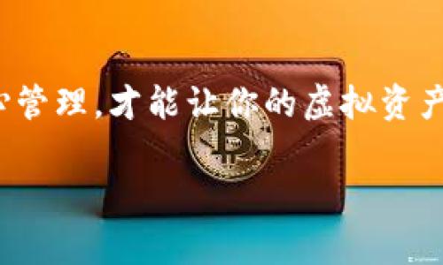    专家揭秘：虚拟币钱包调整的独家秘诀  / 

 guanjianci  虚拟币钱包, 数字货币, 钱包调整  /guanjianci 

引言：为什么你需要关注虚拟币钱包的调整
在这个数字货币迅速发展的时代，虚拟币钱包已经成为了许多人投资和交易的必备工具。说真的，如果你还在用那些老旧的方式管理你的虚拟资产，那可能是时候做出一些改变了。虚拟币钱包不仅仅是存放你的数字货币，更是保护你财富安全的第一道防线。今天，我们就来聊聊虚拟币钱包的调整，为什么这很重要，以及如何进行有效的调整。

虚拟币钱包的基本知识
在深入虚拟币钱包调整之前，先让我们了解一下什么是虚拟币钱包。简单来说，虚拟币钱包是用来存储和管理自己的数字货币资产的工具，这些工具通常分为两大类：热钱包和冷钱包。热钱包通常是在线的，更方便用来交易；而冷钱包则是离线存储，安全性更高。

你可能会想：“我只需要一种钱包就好吧？”其实不然。一个聪明的投资者应该根据自己的需求，选择合适的钱包，并且定期进行调整和管理，确保其安全性和便利性。

为什么需要调整你的虚拟币钱包
你可能会问，钱包调整有什么必要呢？其实这和你常用的银行卡非常类似。当你感觉银行卡的安全性下降，或者使用频率有所改变时，你会考虑换卡或调整账户设置。同样，虚拟币钱包也需要根据市场变化、个人需求和安全观念进行适时调整。

钱包调整的几个关键原因
ul
    listrong安全性提升：/strong虚拟币市场风险不断，换用更安全的钱包可以更好地保障你的资产。/li
    listrong多样化管理：/strong根据不同的投资类型或币种，合理配置不同的钱包。/li
    listrong便捷性：/strong随着你交易习惯的变化，选择更符合你需求的钱包。/li
/ul

如何有效调整虚拟币钱包
好，现在我们来聊聊如何进行有效的虚拟币钱包调整。明确目标，进行专业评估，选择合适的工具，这是我们需要遵循的几个步骤。

1. 明确资产类型及数量
首先，你需要知道自己持有哪些类型的虚拟币，以及它们的数量。像比特币、以太坊、萊特幣等，不同的币种可能适合不同的钱包。了解这些，可以帮助你更好地选择钱包。

2. 评估当前钱包的安全性及使用体验
衡量你目前虚拟币钱包的安全性，不妨从以下几个方面进行评估：
ul
    listrong私钥安全：/strong你的私钥是否妥善保存？是否有防火墙、双重验证等安全措施？/li
    listrong用户体验：/strong你觉得钱包界面友好吗？操作是否流畅？/li
    listrong交易费用：/strong使用当前钱包进行交易的费用高吗？/li
/ul

3. 选择适合的新钱包
在市场上，有各种各样的虚拟币钱包可供选择，像是硬件钱包、手机钱包、桌面钱包等。选择适合自己需求的钱包，可以根据安全性、便捷性、支持币种的多样性，以及用户评价来进行判断。如果你是注重安全的投资者，冷钱包绝对是不错的选择。

4. 数据备份与迁移
在调整虚拟币钱包的过程中，不要忘记对当前钱包内的数据进行备份。是的，这可是关乎你财富安全的大事。把你的私钥、助记词等信息妥善保存，避免在转移资金时造成不必要的损失。

5. 测试并监控新钱包
转移完资产后，一定要在新钱包里进行一些小额交易，确保一切正常。接着，记得定期监控钱包的安全性和使用状态。

现实生活中的应用：小伟的故事
说到钱包调整，我就想起我的朋友小伟。他是个区块链爱好者，基本上都把自己的资产放在一个热钱包里。可是，有一天他突然听到某个知名交易所遭遇黑客攻击，瞬间心里就慌了，决定要调整他的虚拟币钱包。

小伟首先理清了自己持有的虚拟货币种类和数量，发现自己有好几种不同的币。接着，他评估了一下目前钱包的安全性，觉得这钱包确实有点老旧了，于是决定更换成更安全的冷钱包。经过几天的调研和比较，他最终选择了一款市场反馈不错的硬件钱包。

值得一提的是，小伟在更换钱包时，特别注重了数据的备份。当他完成备份后，心里踏实了许多，根本不用担心丢失数据的问题。最后，小伟在新钱包中完成了一次小额交易，真的是松了一口气。现在他不仅能安心管理资产，还能享受更便捷的交易体验。

结论：永远不要忽视钱包的调整
总之，虚拟币钱包的调整是一个至关重要的过程，不能忽视。记住，不要为了省事就选择不安全的钱包，也不要让自己的投资处于不稳定的状态。定期调整，细心管理，才能让你的虚拟资产稳健增值。

希望今天的分享对你有所帮助，祝你在虚拟资金的海洋中遨游无阻！如果你有任何问题或者需要进一步的建议，欢迎随时联系我哦！