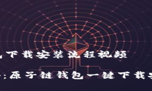 ## 原子链钱包下载安装流程视频

### 专家揭秘：原子链钱包一键下载安装的独家秘诀！
