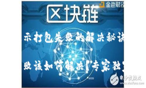 TPWallet转账提示打包失败的解决秘诀

TPWallet转账失败该如何解决？专家独家分享绝佳秘诀！