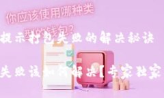 TPWallet转账提示打包失败的解决秘诀TPWallet转账失