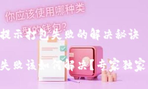 TPWallet转账提示打包失败的解决秘诀

TPWallet转账失败该如何解决？专家独家分享绝佳秘诀！