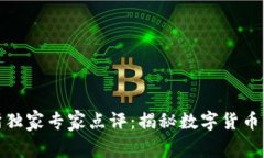 Okcoin交易所独家专家点评：揭秘数字货币交易的