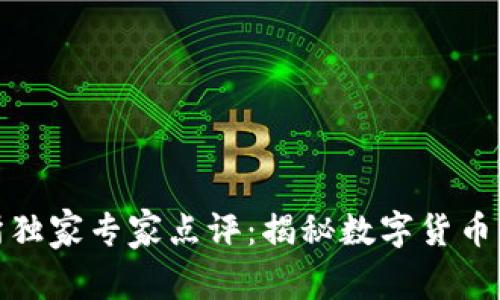 Okcoin交易所独家专家点评：揭秘数字货币交易的新秘诀