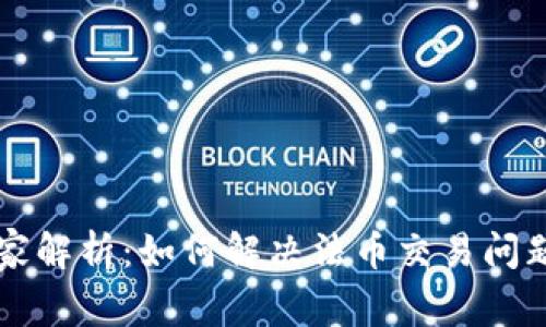 TPWallet专家解析：如何解决法币交易问题的独家秘诀