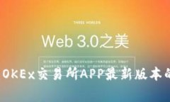 独家揭秘：OKEx交易所APP最新版本的专家秘笈