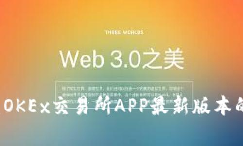 独家揭秘：OKEx交易所APP最新版本的专家秘笈