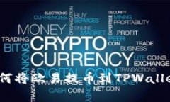 专家揭秘：如何将欧易提币到TPWallet的独家秘诀