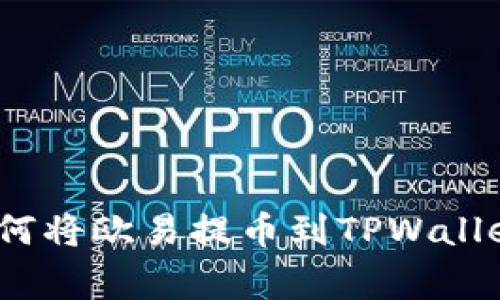 专家揭秘：如何将欧易提币到TPWallet的独家秘诀