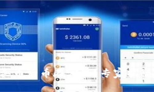 TPWallet买币后币在哪里？专家揭秘独家秘诀！