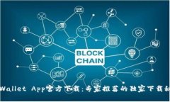 TPWallet App官方下载：专家推荐的独家下载秘诀