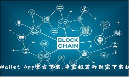 TPWallet App官方下载：专家推荐的独家下载秘诀