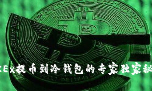 OKEx提币到冷钱包的专家独家秘籍