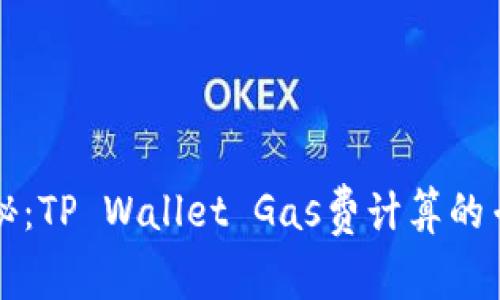 独家揭秘：TP Wallet Gas费计算的专家秘诀